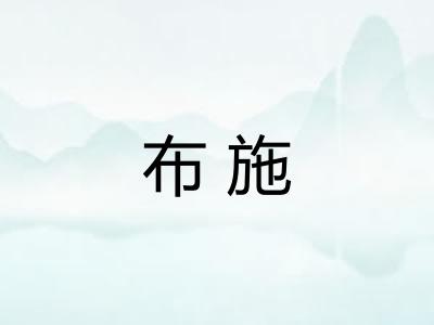 布施 布施