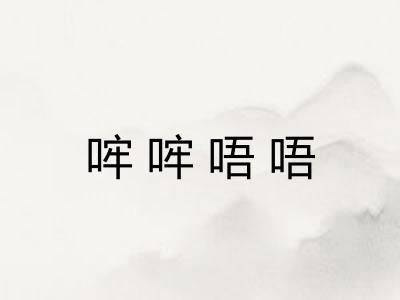 哰哰唔唔