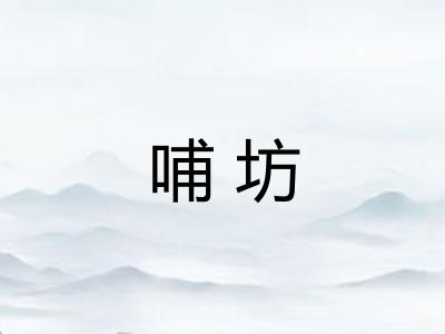 哺坊