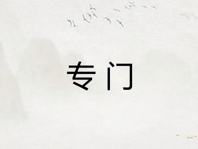 专门