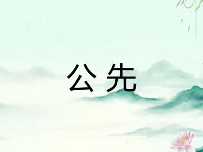公先 公先