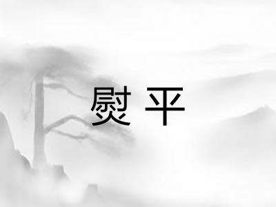 熨平 熨平