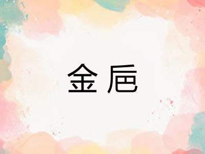 金巵 金巵