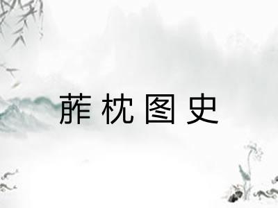 葄枕图史 葄枕图史