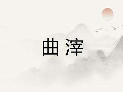 曲滓
