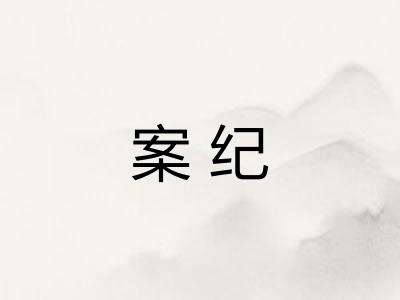 案纪
