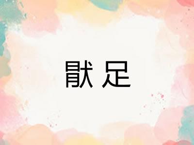 猒足