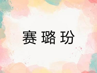 赛璐玢
