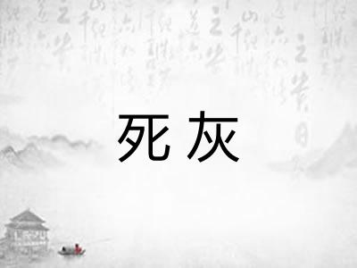 死灰
