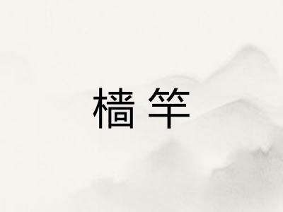 樯竿