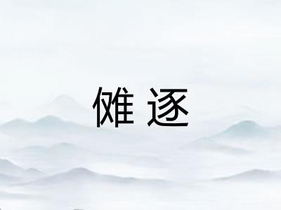 傩逐