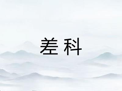 差科