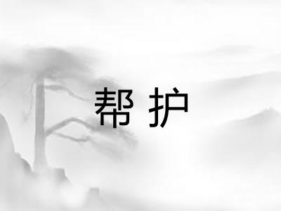 帮护 帮护