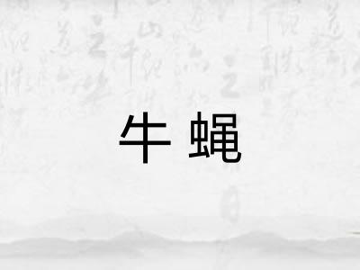 牛蝇