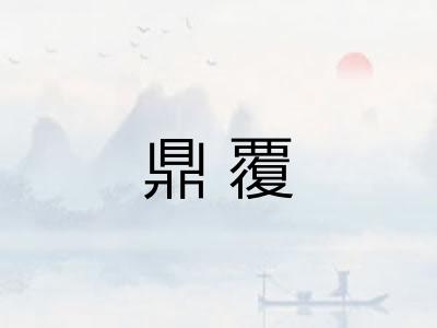 鼎覆