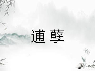 逋孽