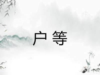 户等