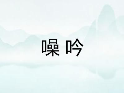 噪吟