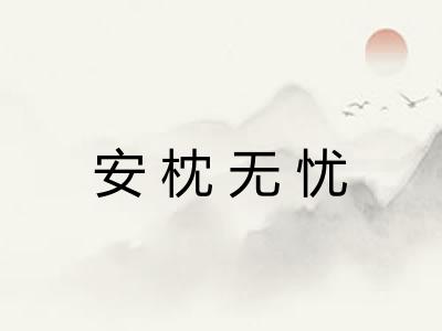 安枕无忧 安枕无忧