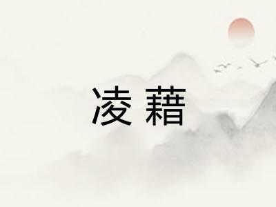 凌藉 凌藉