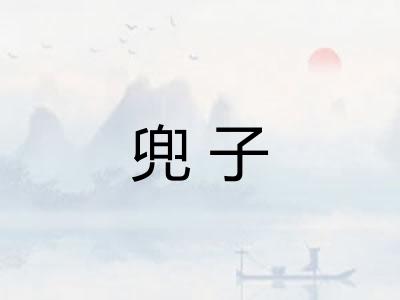 兜子 兜子