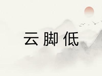 云脚低