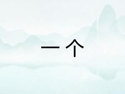 一个