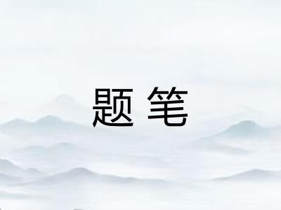 题笔 题笔
