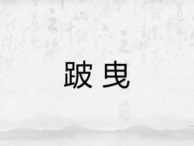 跛曳