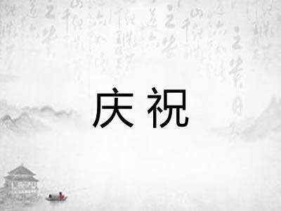 庆祝