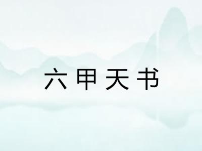 六甲天书
