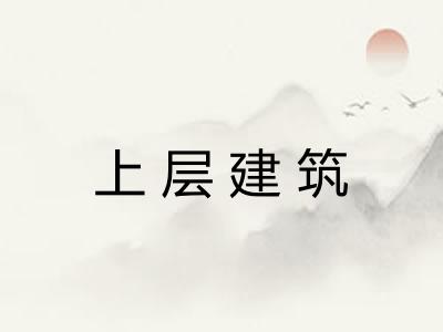 上层建筑 上层建筑