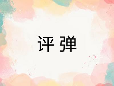 评弹