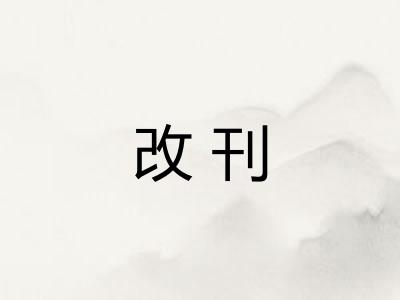 改刊
