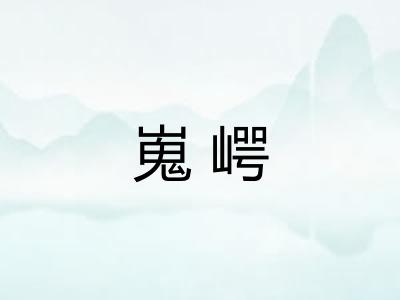 嵬崿