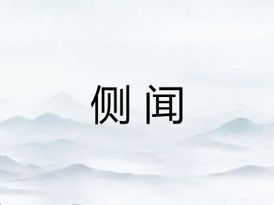 侧闻