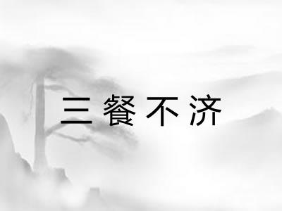 三餐不济 三餐不济