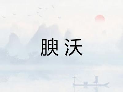 腴沃
