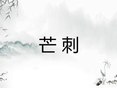 芒刺 芒刺
