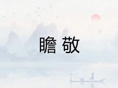 瞻敬