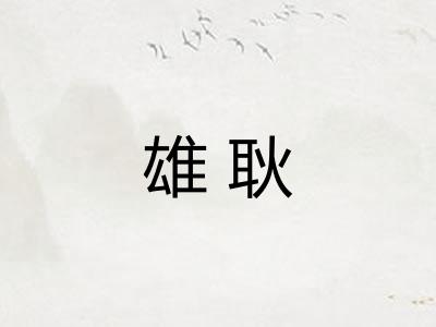 雄耿 雄耿