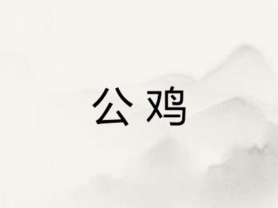 公鸡