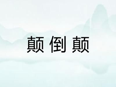 颠倒颠
