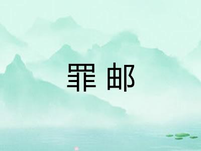 罪邮 罪邮