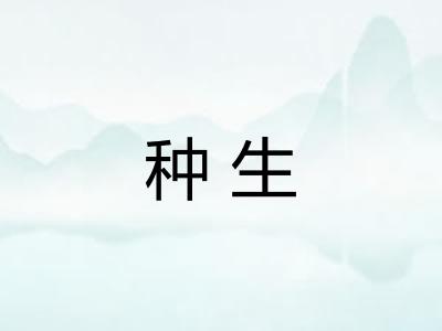 种生 种生