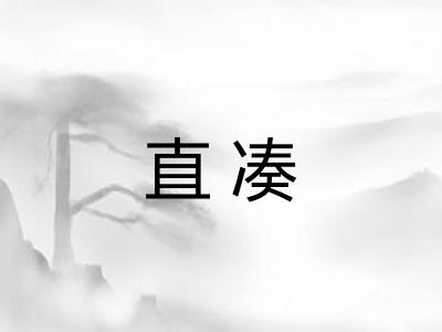 直凑