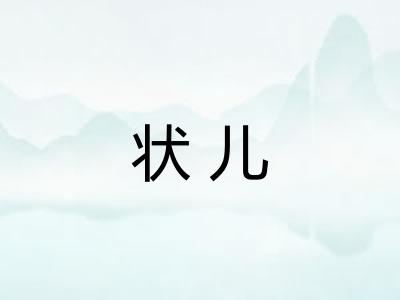 状儿 状儿