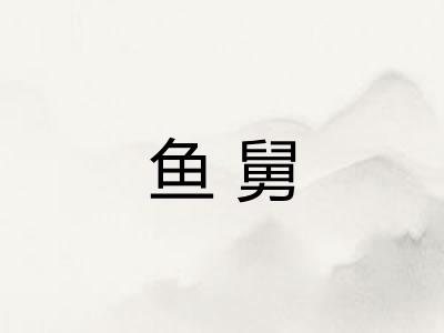 鱼舅