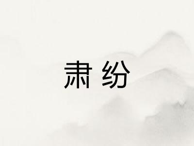 肃纷