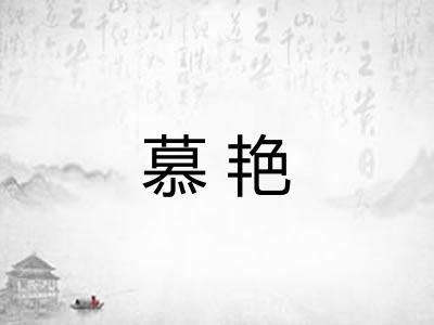 慕艳
